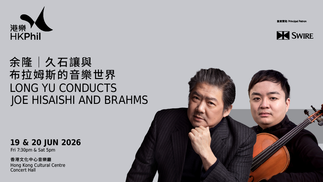 香港文化中心場地伙伴計劃：余隆 | 久石讓與布拉姆斯的音樂世界